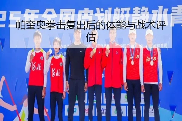 帕奎奥拳击复出后的体能与战术评估